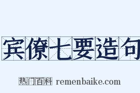 宾僚七要造句是什么意思的图片